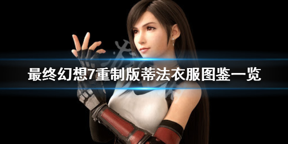 最终幻想7重制版蒂法衣服图鉴一览 