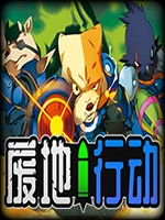 废地行动中文版