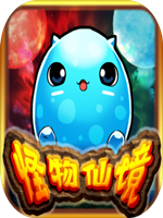怪物仙境 中文硬盘版
