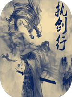 执剑行 中文硬盘版