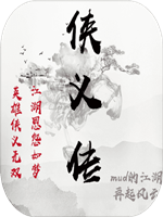 侠义传 最新版
