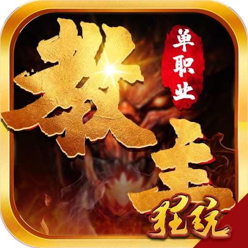 教主之家超变版