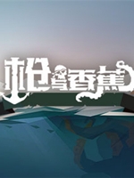 枪与香蕉中文汉化版