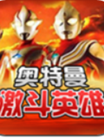 对决奥特曼之激斗英雄中文版