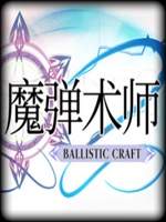 魔弹术师免费版