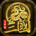 军师天下BT版