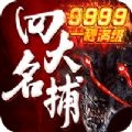 四大名捕之震关东BT版安卓版