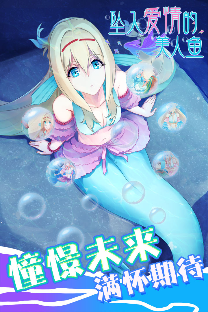 坠入爱情的美人鱼破解版