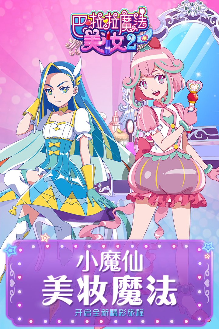 巴啦啦魔法美妆2无限钻石版