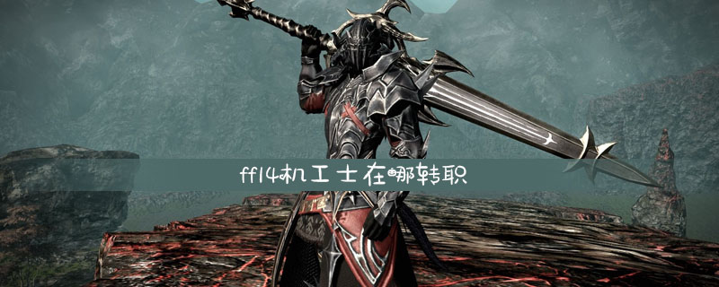ff14机工士转职方法一览