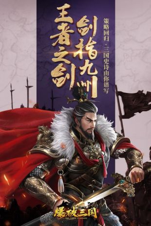 爆破三国安卓版