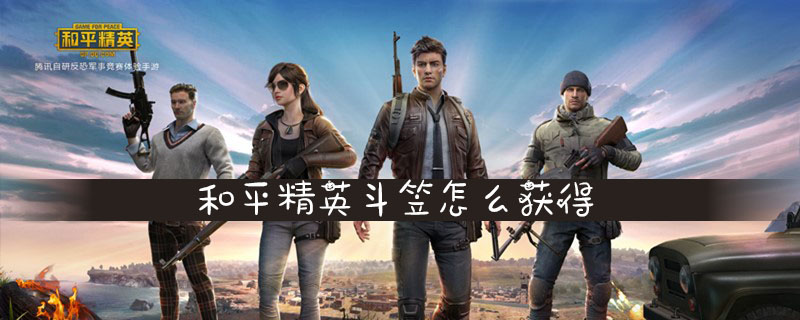 和平精英斗笠获取指南