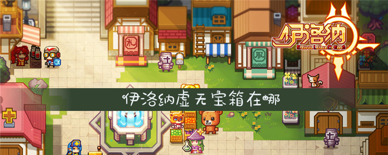 伊洛纳虚无宝箱具体位置