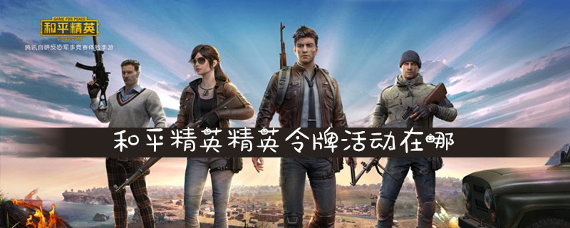 和平精英精英令牌活动具体位置