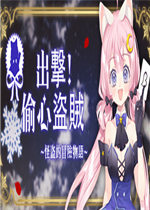 出发吧！偷心盗贼剧情版