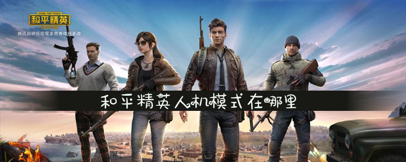 和平精英人机模式具体位置