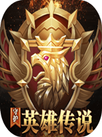 守护英雄传说未加密直装版