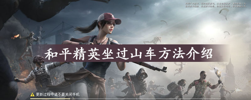 和平精英坐过山车方法指南