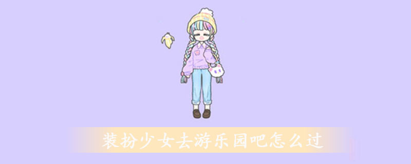 装扮少女19关去游乐园吧过关攻略