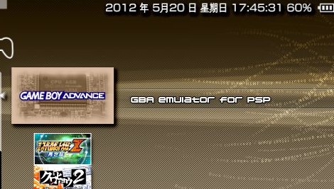 PSP GBA模拟器中文版