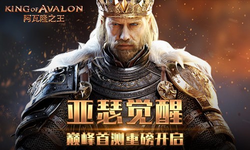 阿瓦隆之王