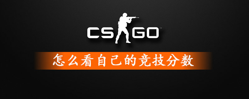 csgo个人竞技分数查看方法一览