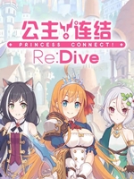 公主连结官方版