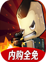 迷你英雄：痞子召唤中文版