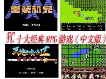 fc十大经典RPG游戏中文版