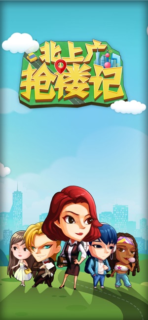 北上广抢楼记官方版图片2