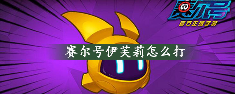 赛尔号伊芙莉打法指南