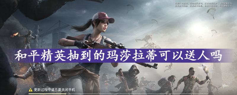 和平精英玛莎拉蒂送人方法一览