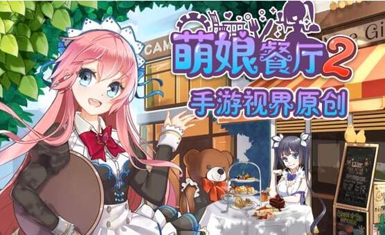 萌娘餐厅