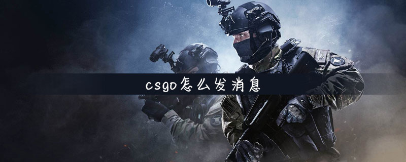 csgo发消息方法指南
