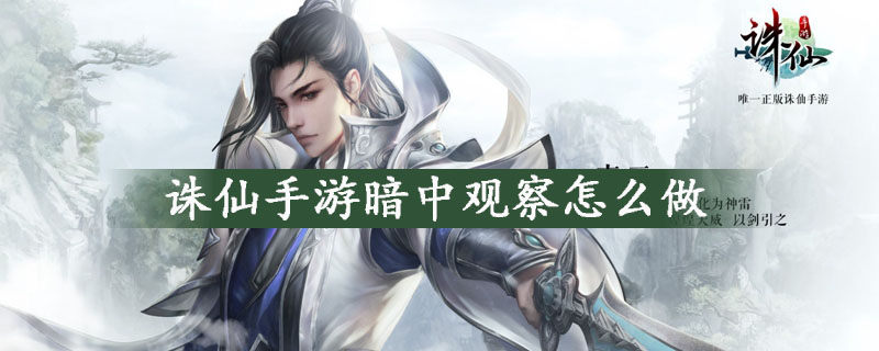 诛仙手游暗中观察攻略