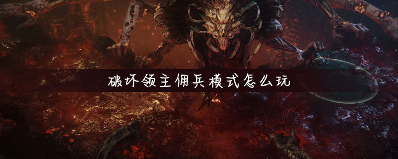 破坏领主佣兵模式玩法一览