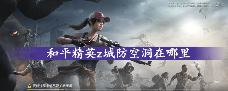 和平精英z城防空洞具体位置