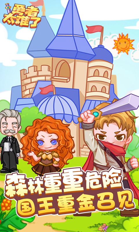 勇者太难了 最新版