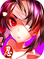 忍者学园 中文版
