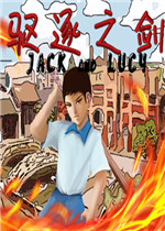驱逐之剑免安装版