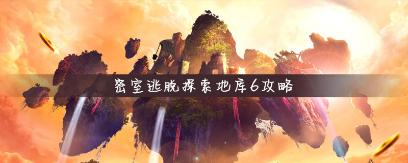 密室逃脱探索地库6攻略