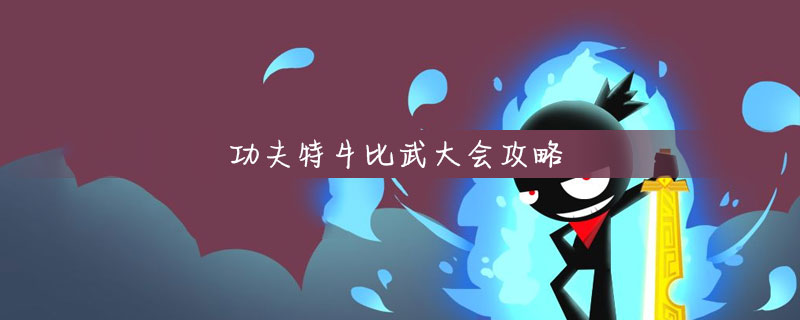 我功夫特牛比武大会攻略