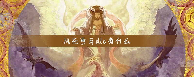 风花雪月dlc全部内容详情简介