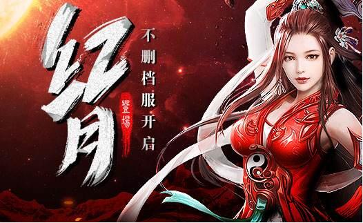红月传说