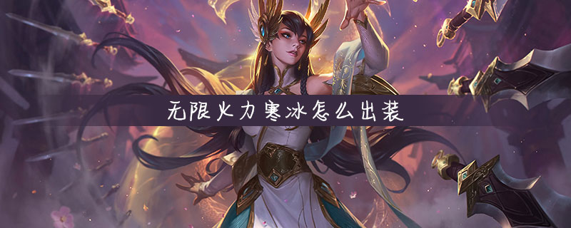 英雄联盟无限火力寒冰出装推荐一览