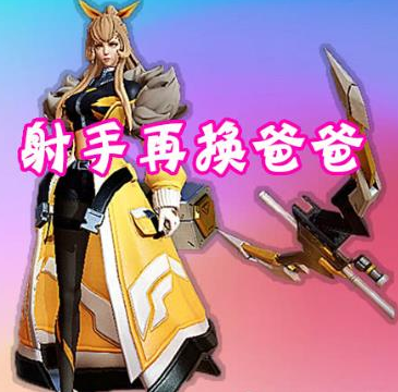 射手再次换“老父亲”，遇到她直接投降吧