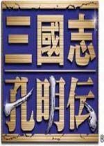 新三国志孔明传汉化版