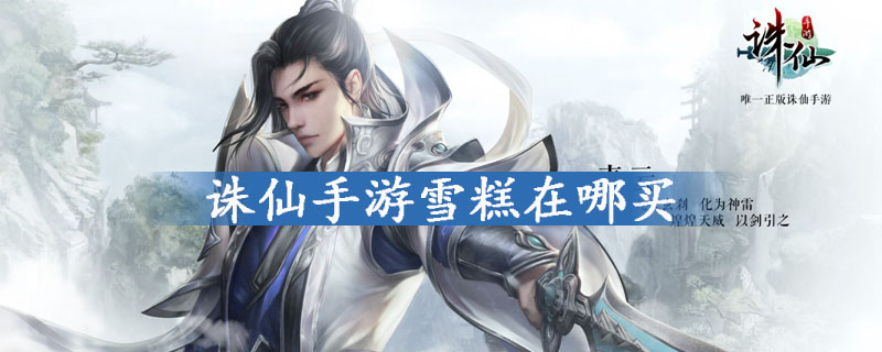 诛仙手游雪糕在哪买