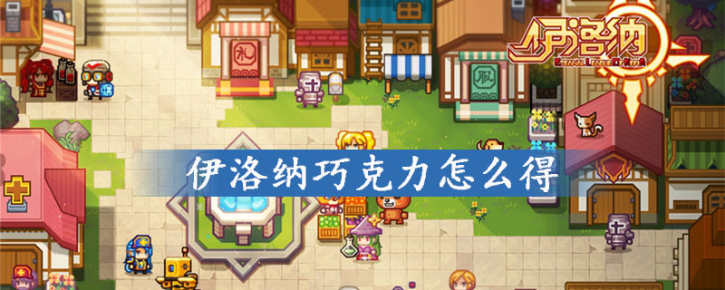 伊洛纳巧克力获得方法指南