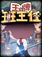 国内式班主任中文版